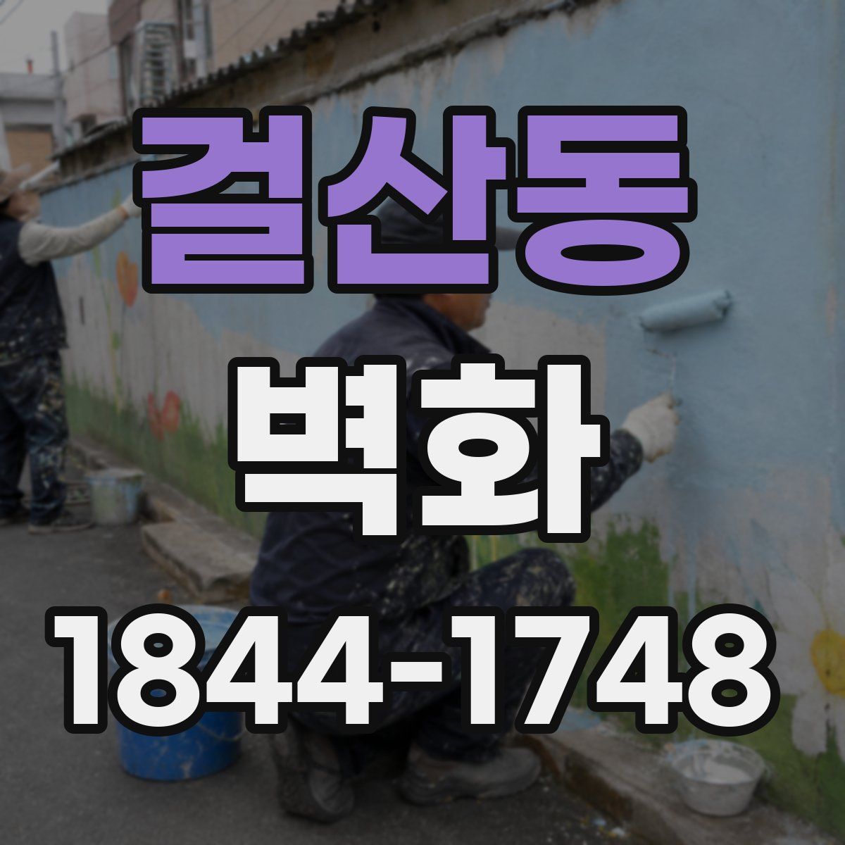 걸산동 벽화