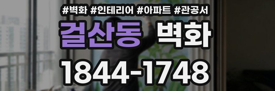 걸산동 벽화