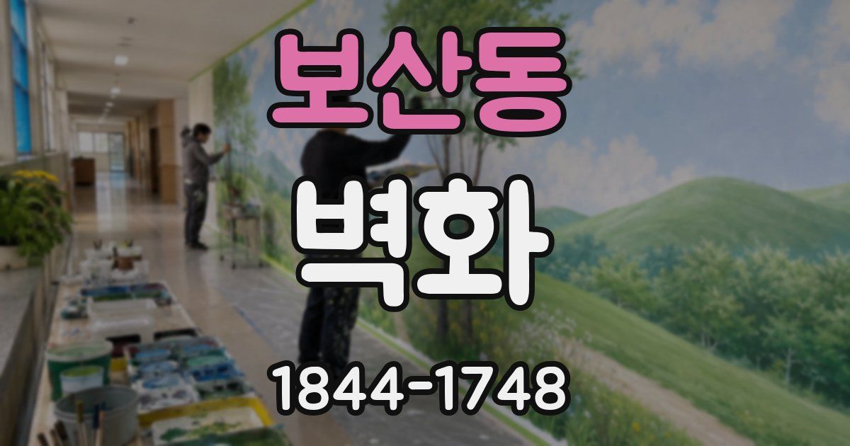 보산동 벽화