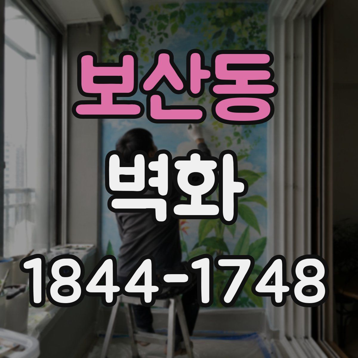 보산동 벽화