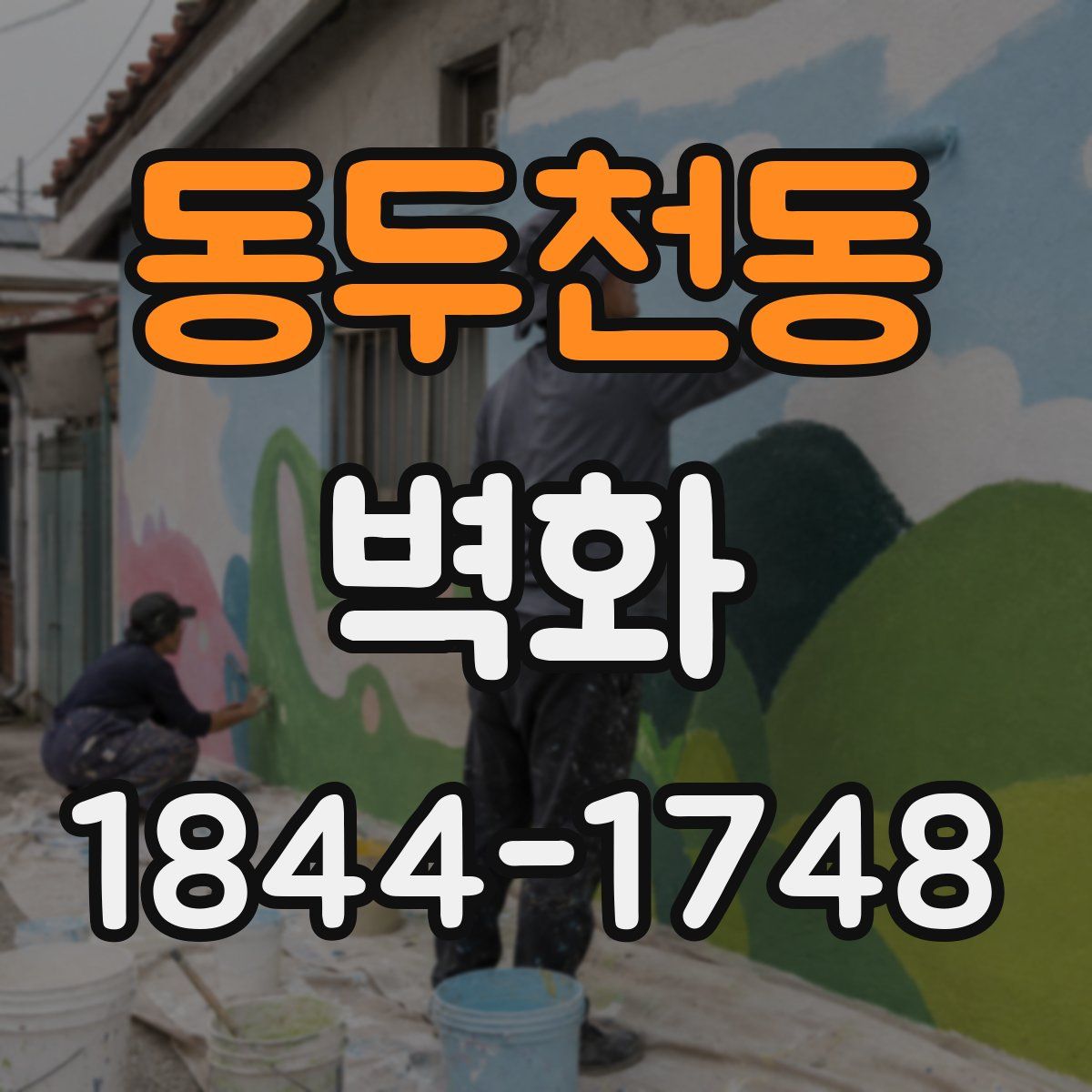 동두천동 벽화