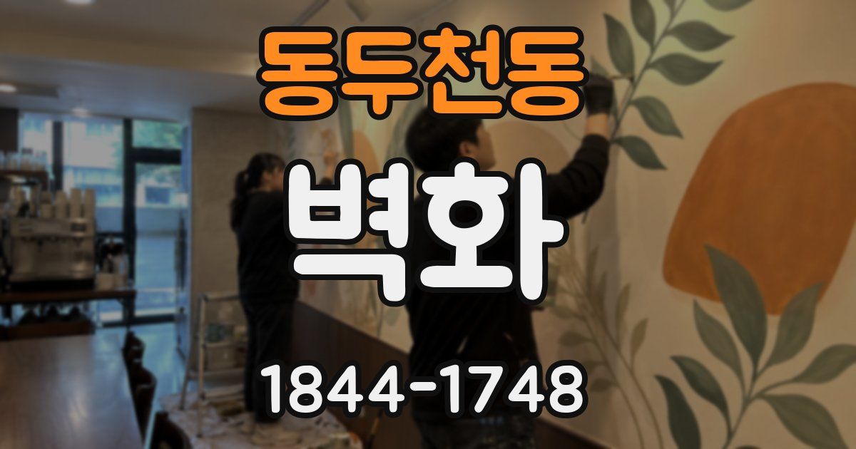 동두천동 벽화