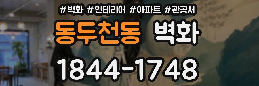 동두천동 벽화