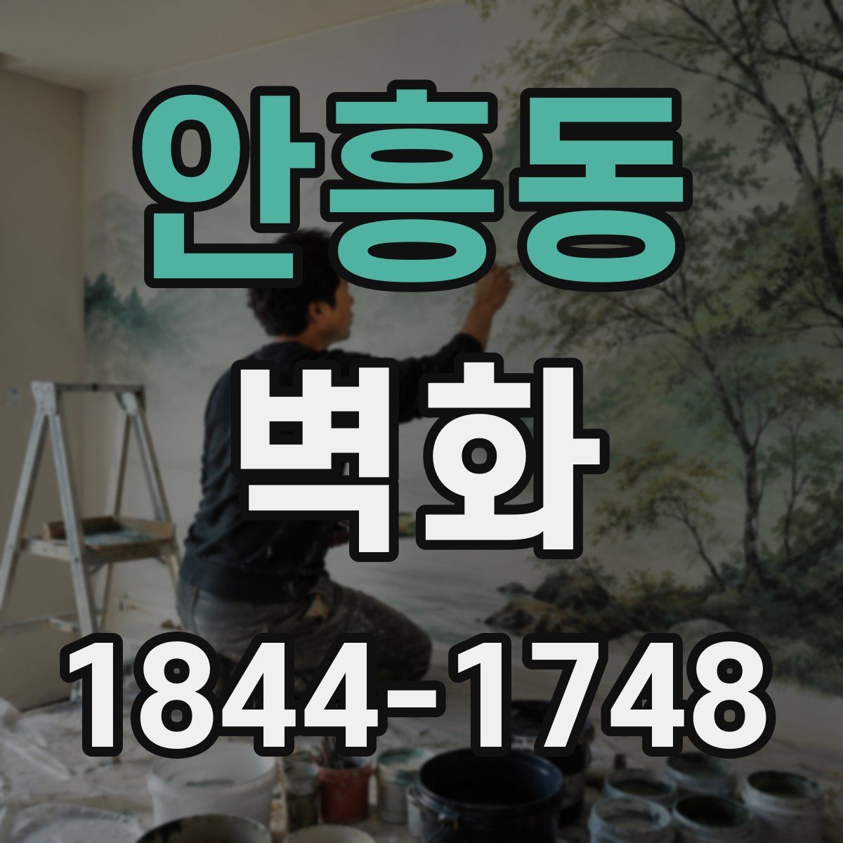 안흥동 벽화