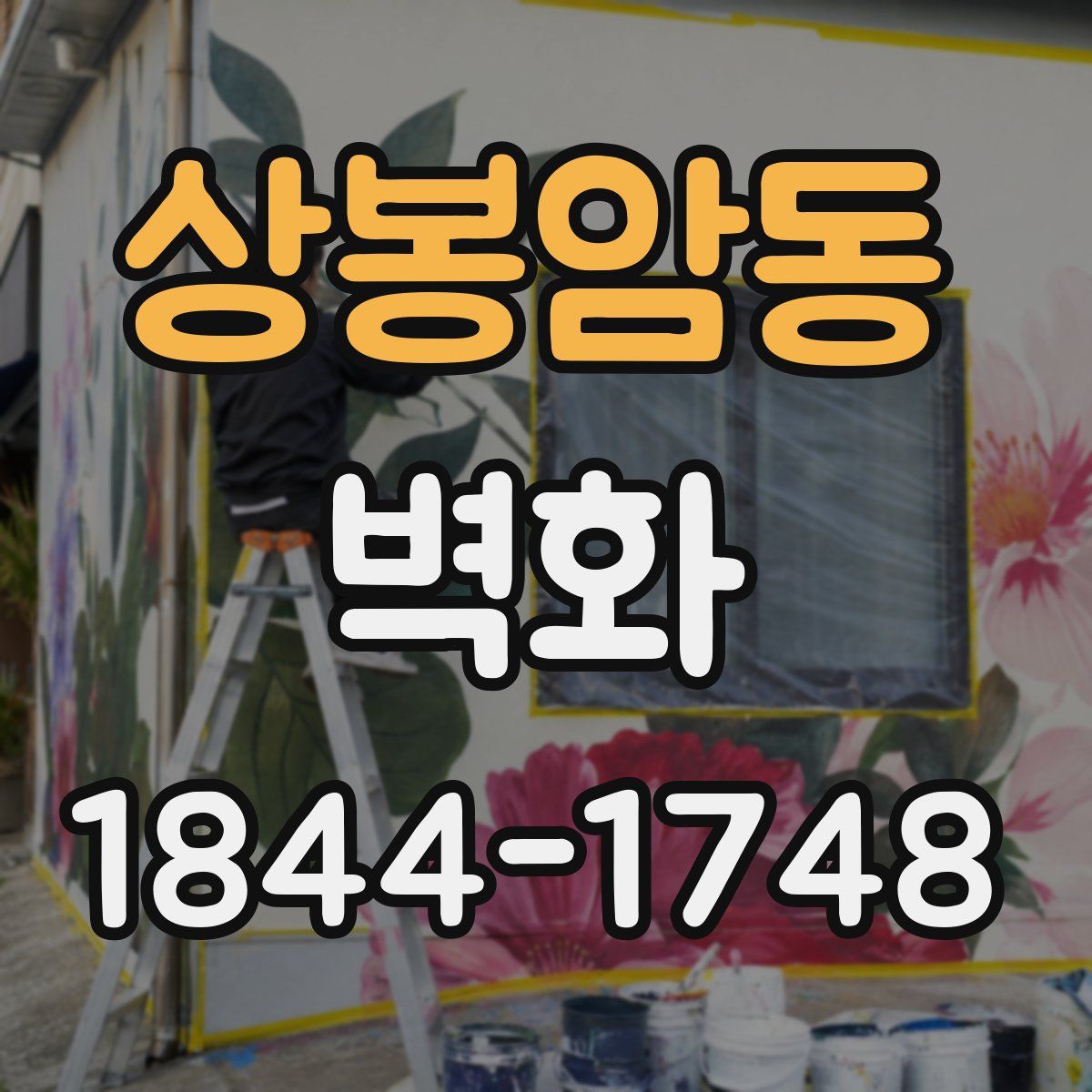 상봉암동 벽화