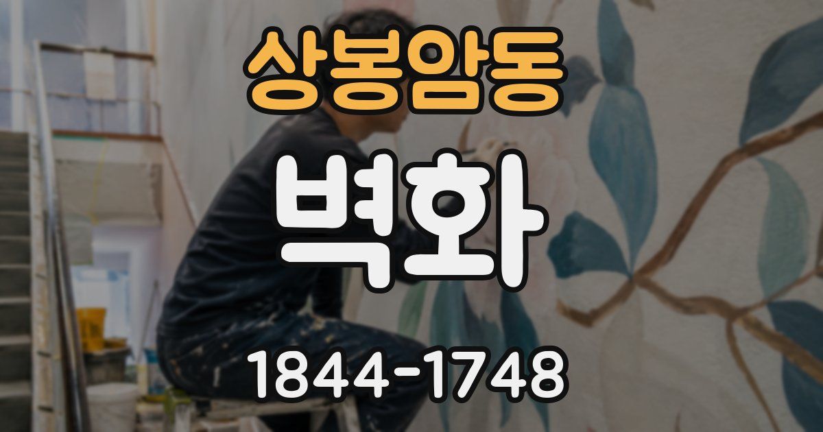 상봉암동 벽화