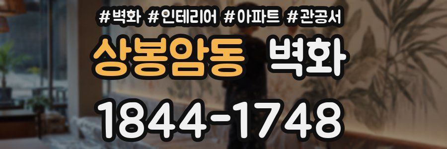 상봉암동 벽화