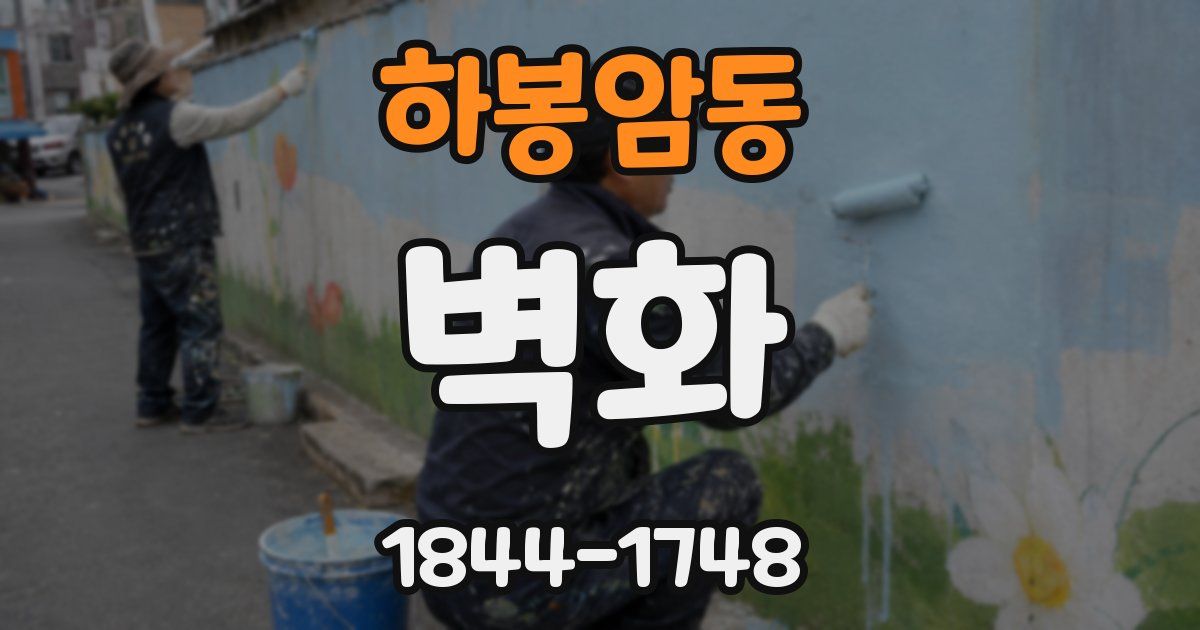 하봉암동 벽화