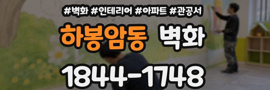 하봉암동 벽화