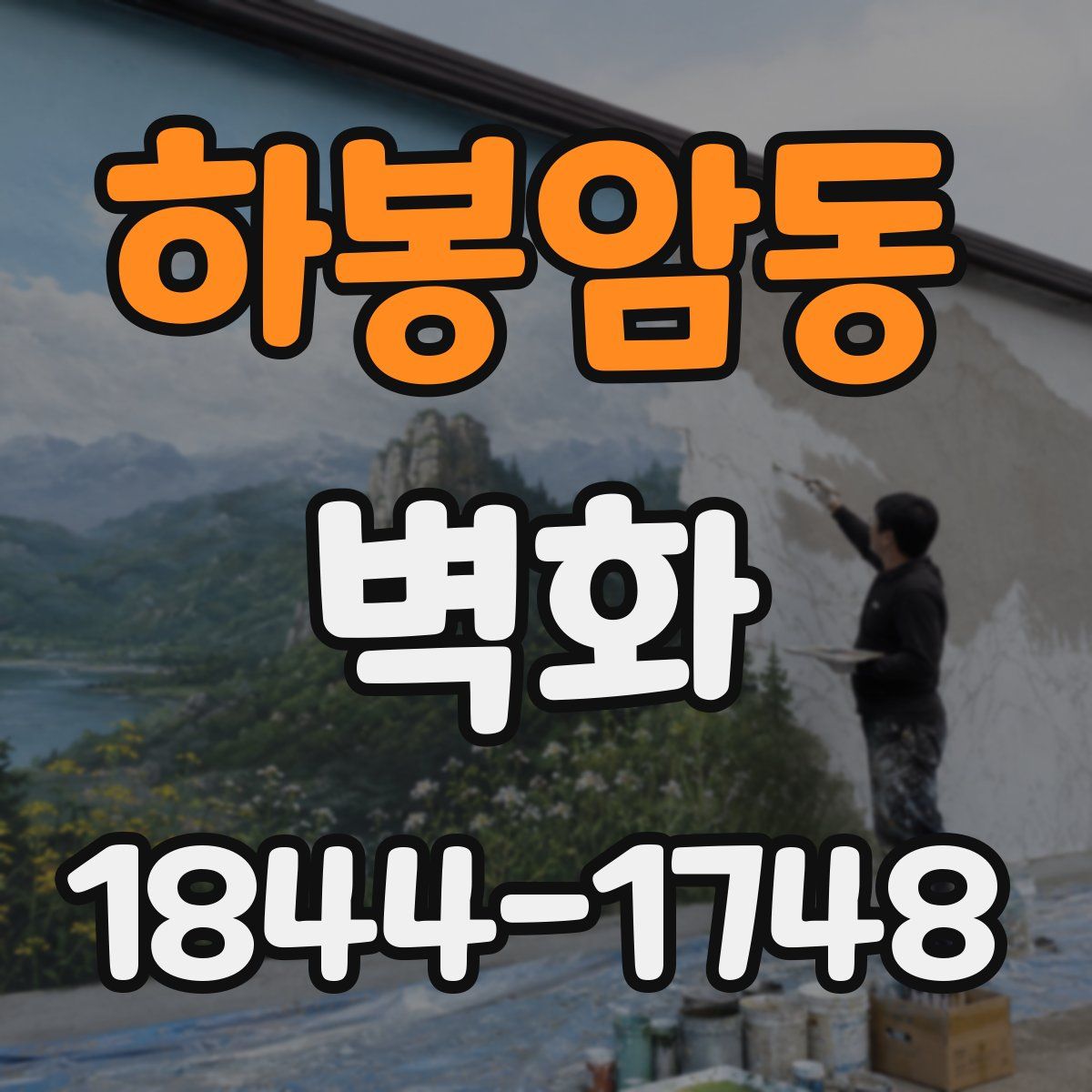 하봉암동 벽화