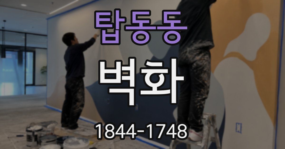 탑동동 벽화