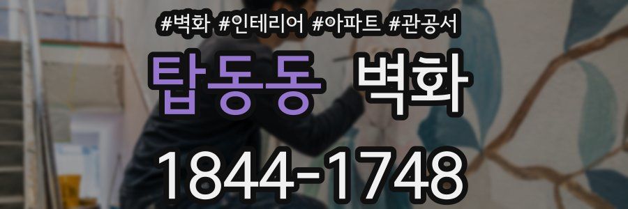 탑동동 벽화