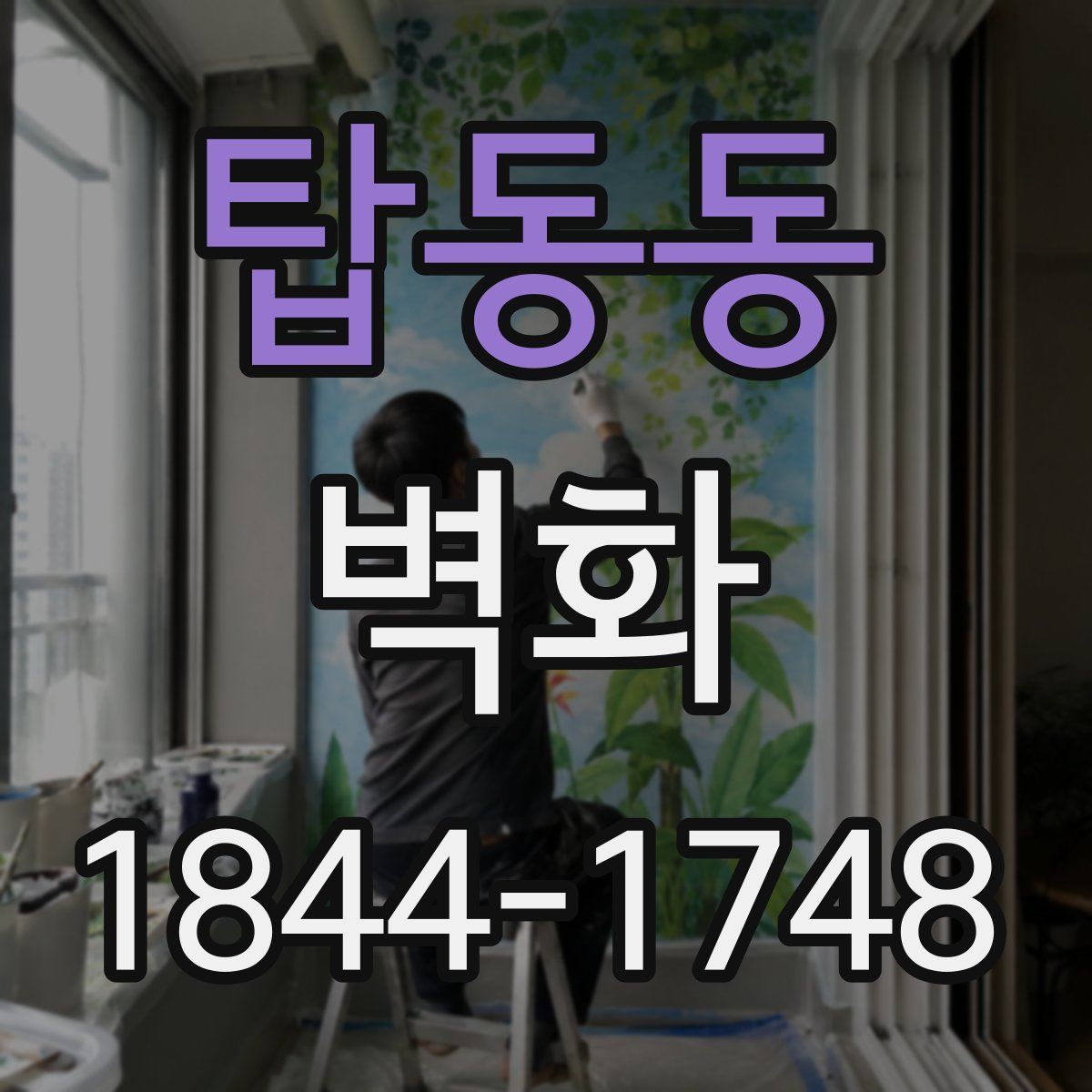 탑동동 벽화