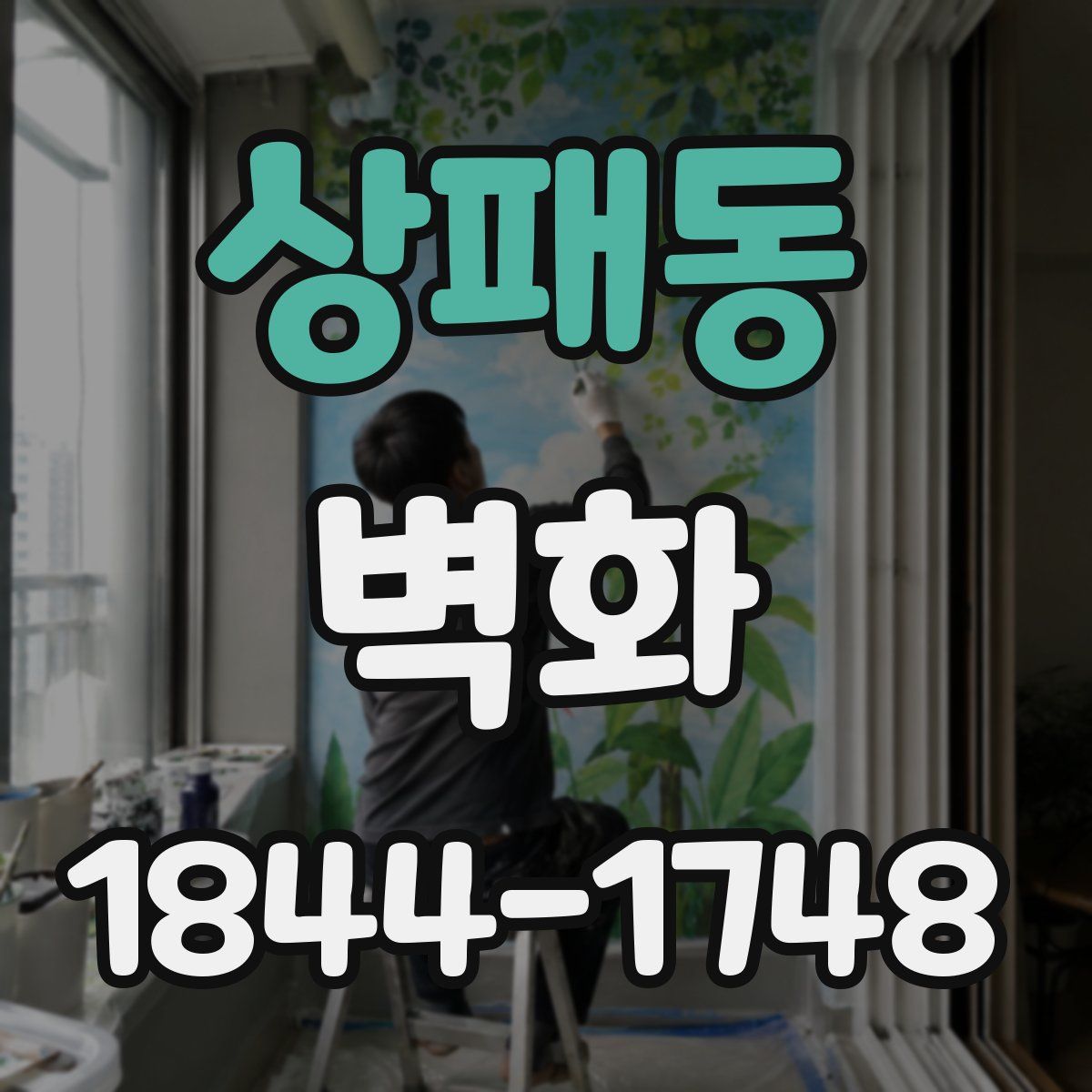 상패동 벽화