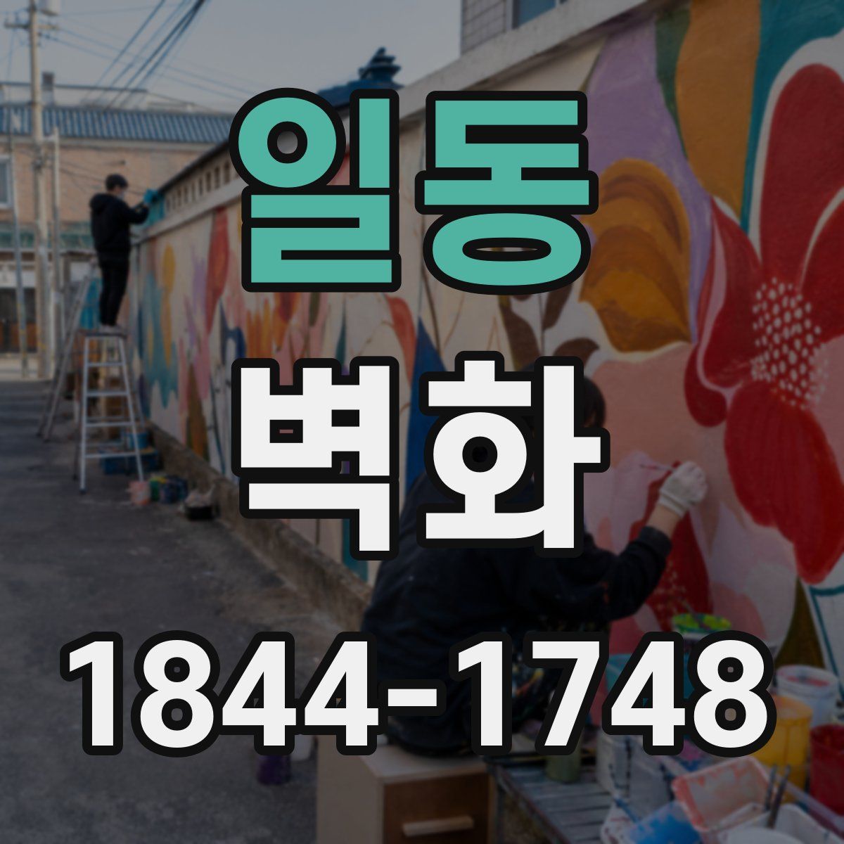 일동 벽화