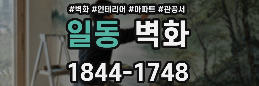일동 벽화