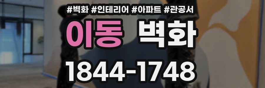 이동 벽화