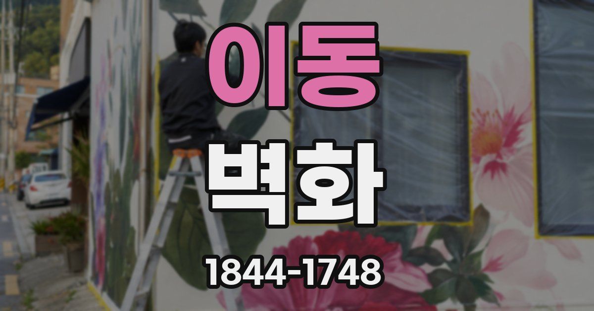 이동 벽화