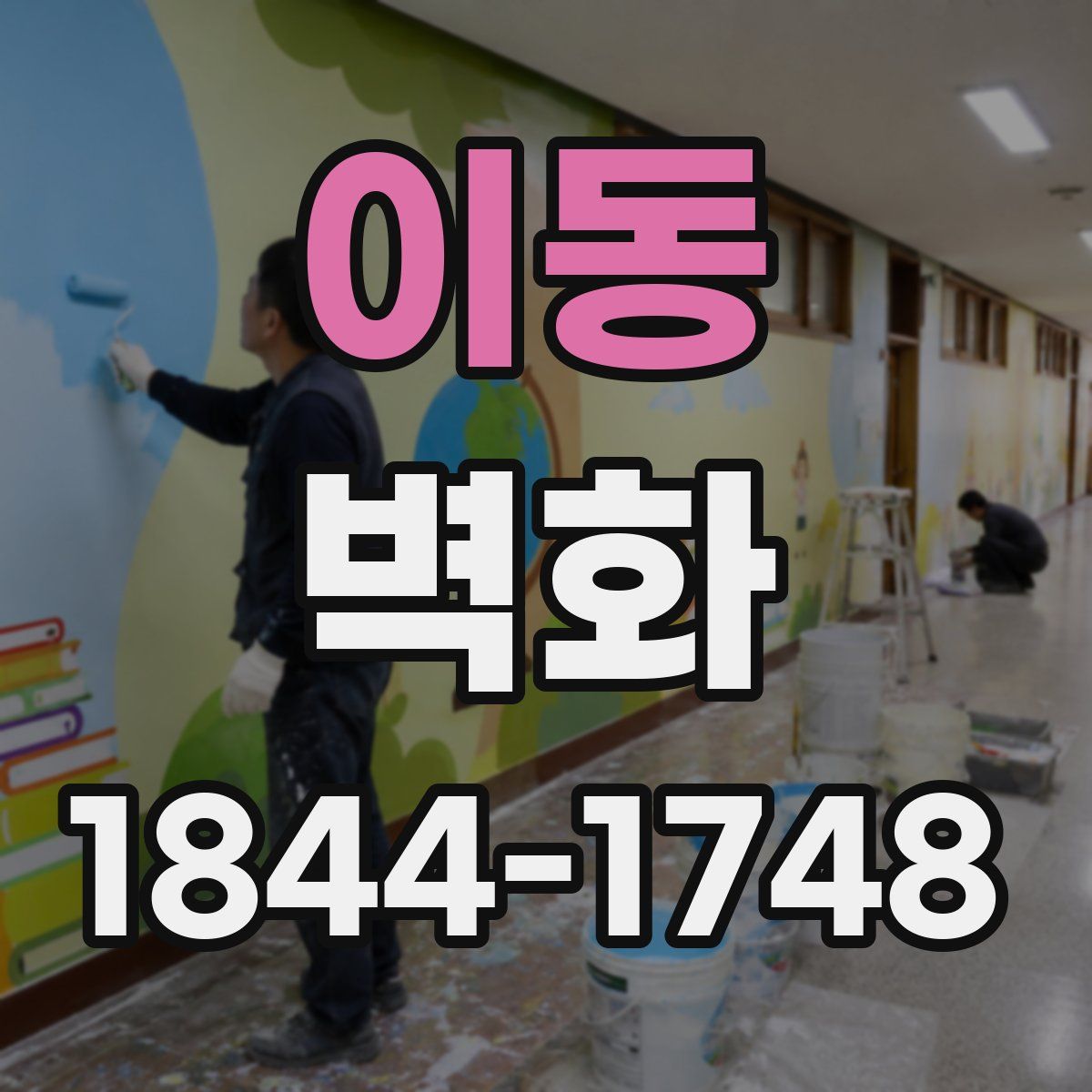 이동 벽화