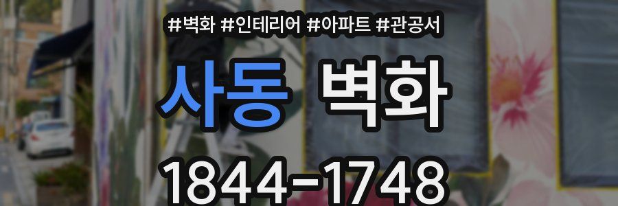 사동 벽화