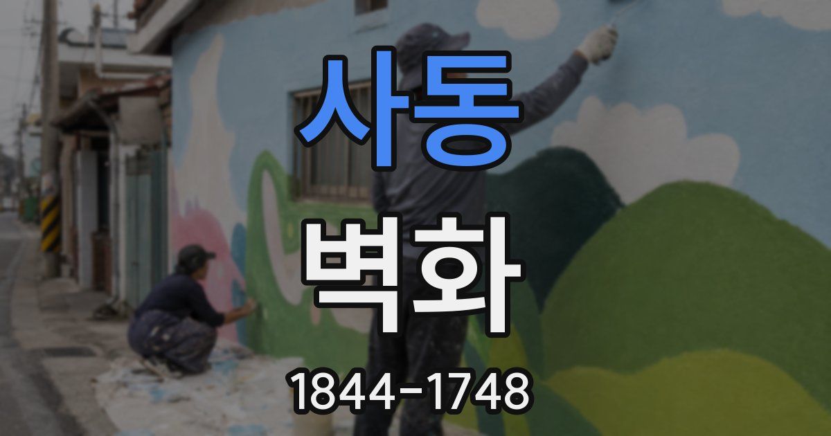 사동 벽화