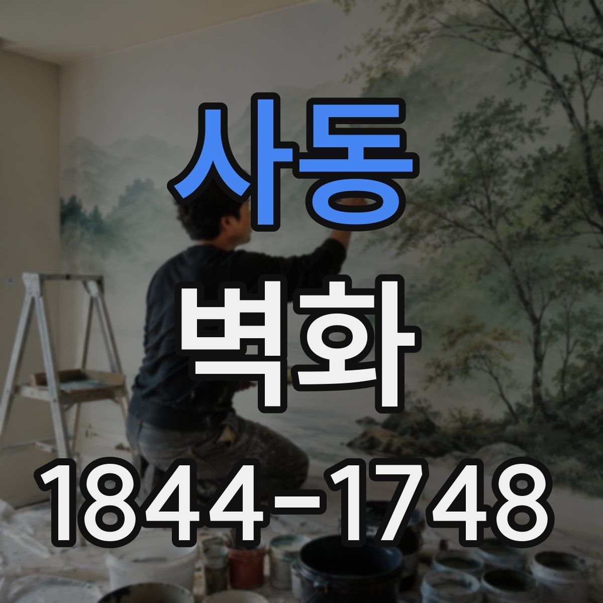 사동 벽화