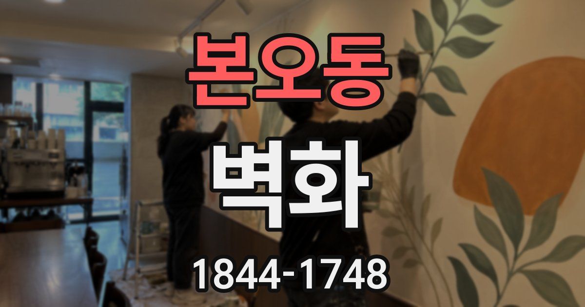 본오동 벽화