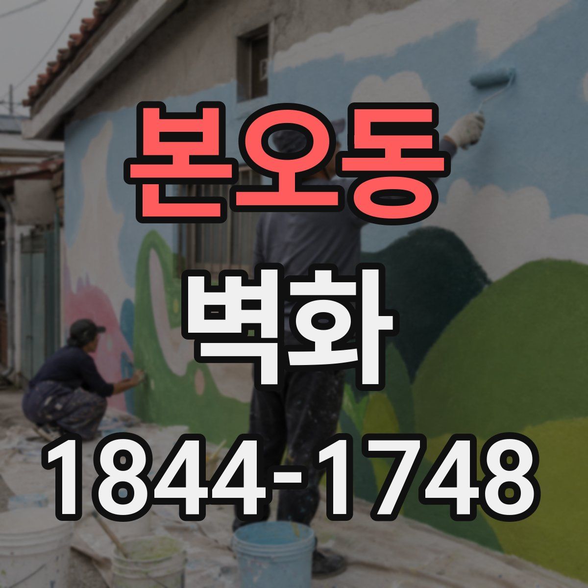 본오동 벽화