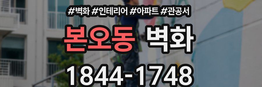 본오동 벽화