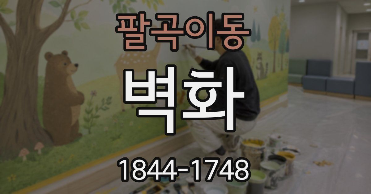 팔곡이동 벽화