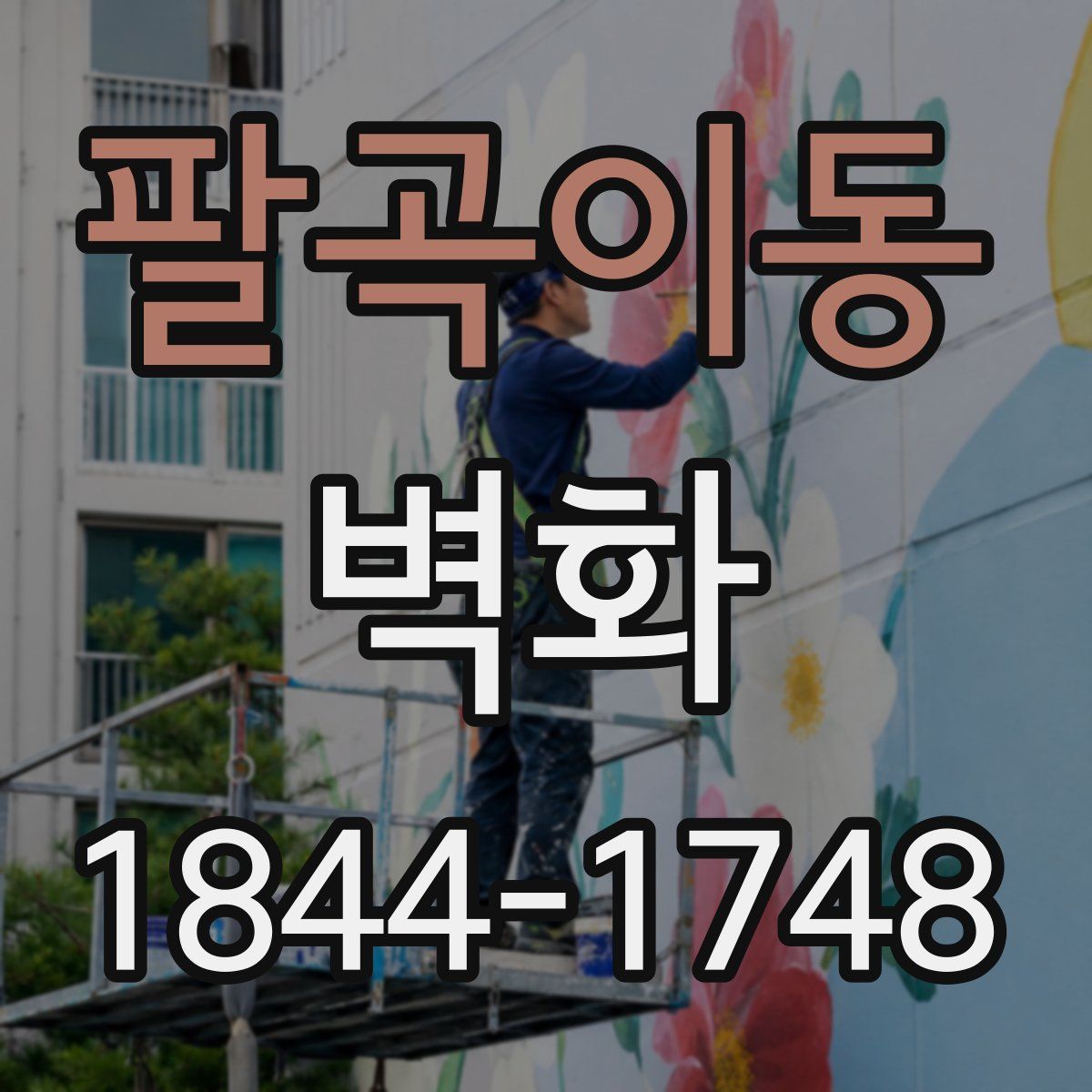 팔곡이동 벽화