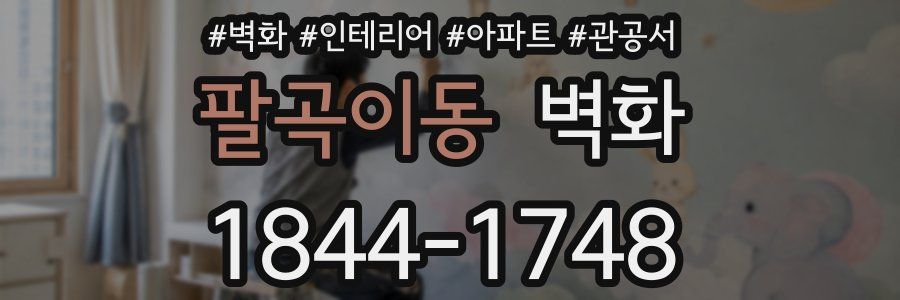 팔곡이동 벽화