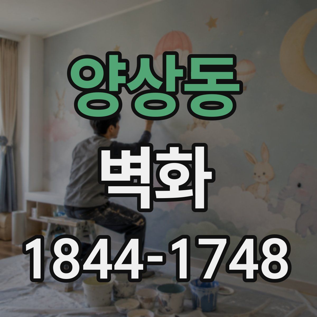 양상동 벽화