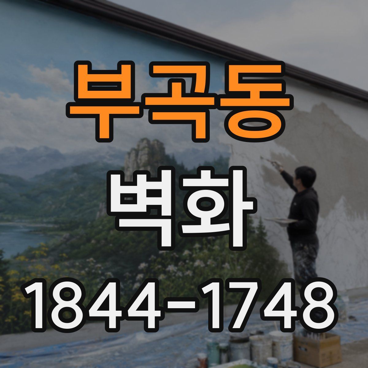 부곡동 벽화