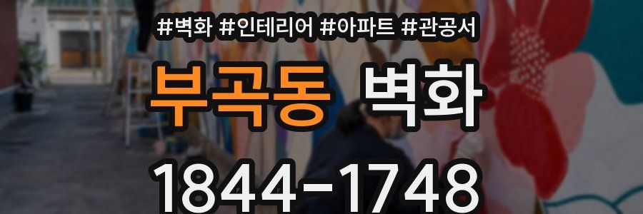 부곡동 벽화