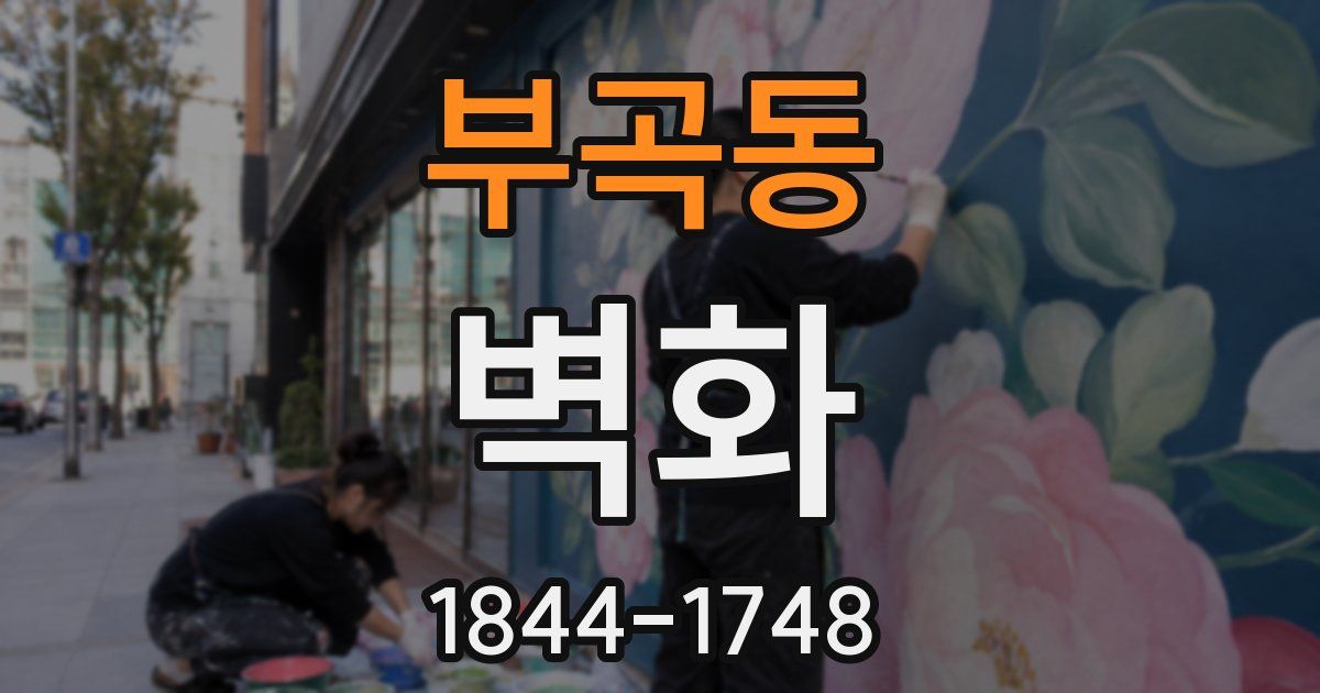 부곡동 벽화