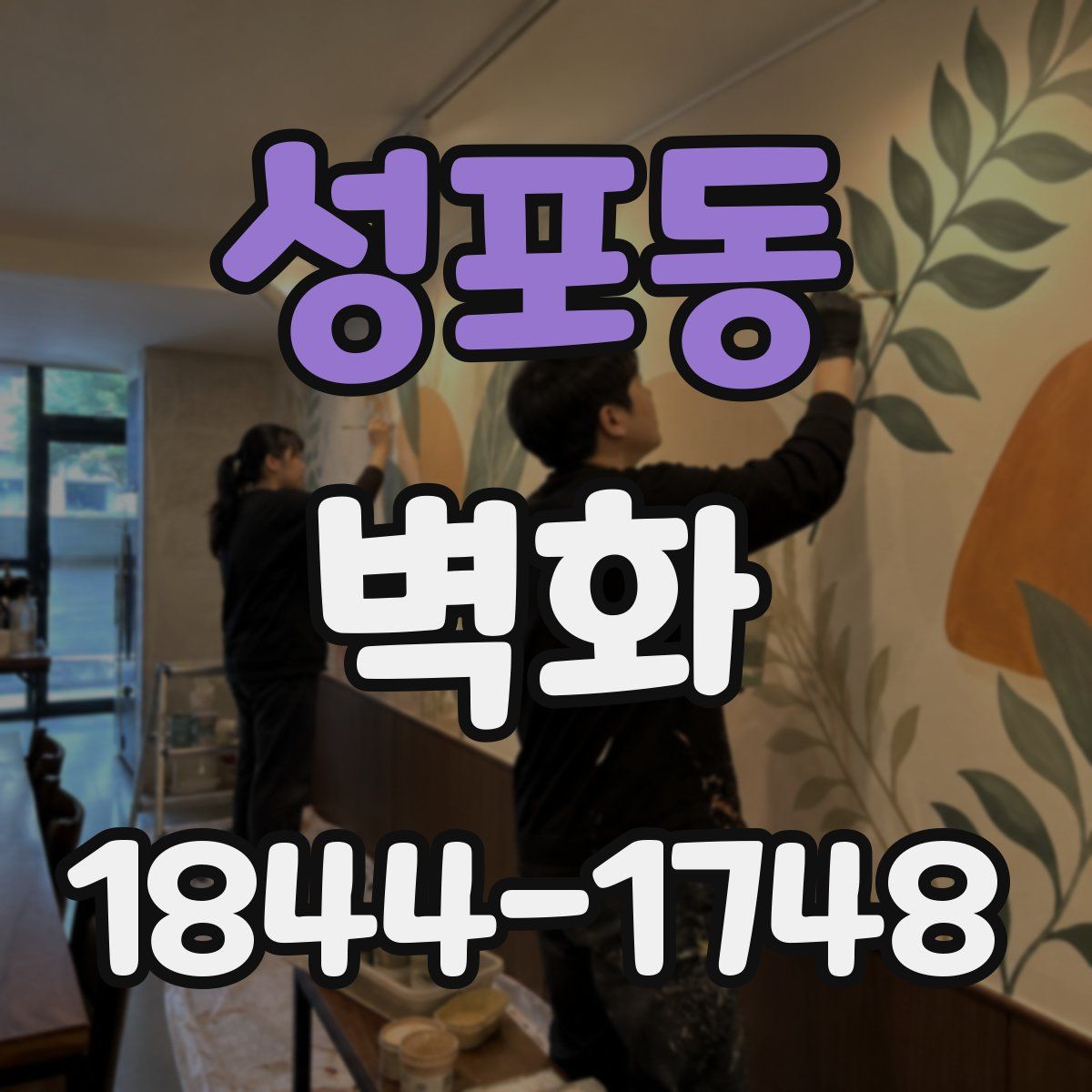 성포동 벽화