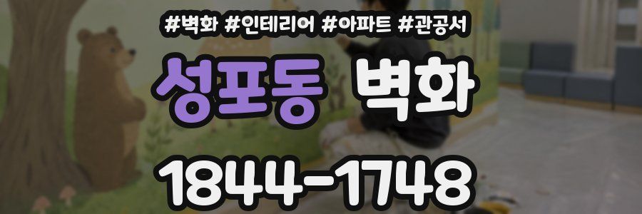성포동 벽화