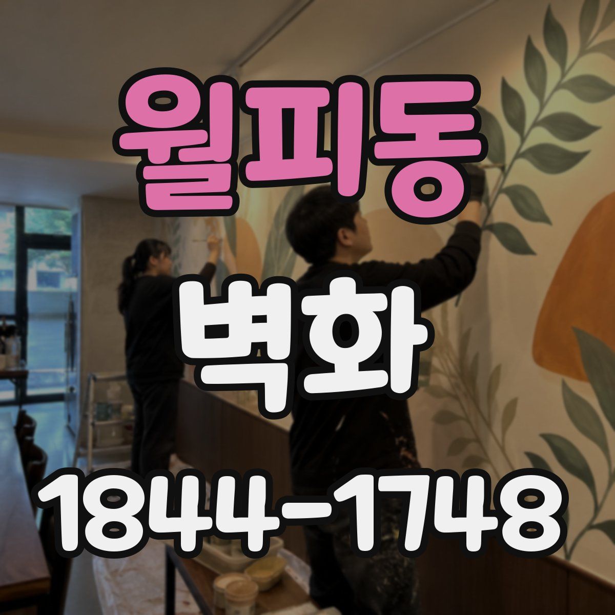 월피동 벽화