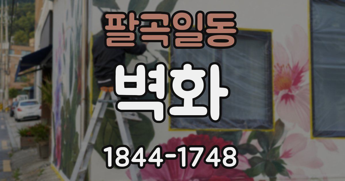 팔곡일동 벽화