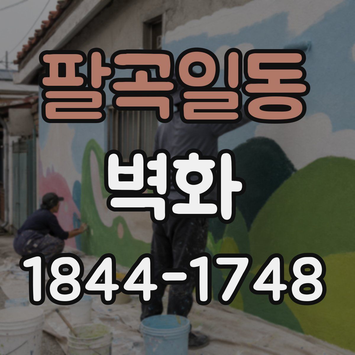 팔곡일동 벽화