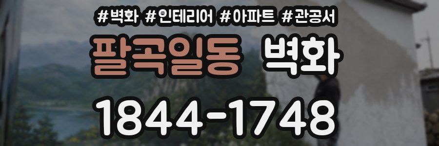 팔곡일동 벽화