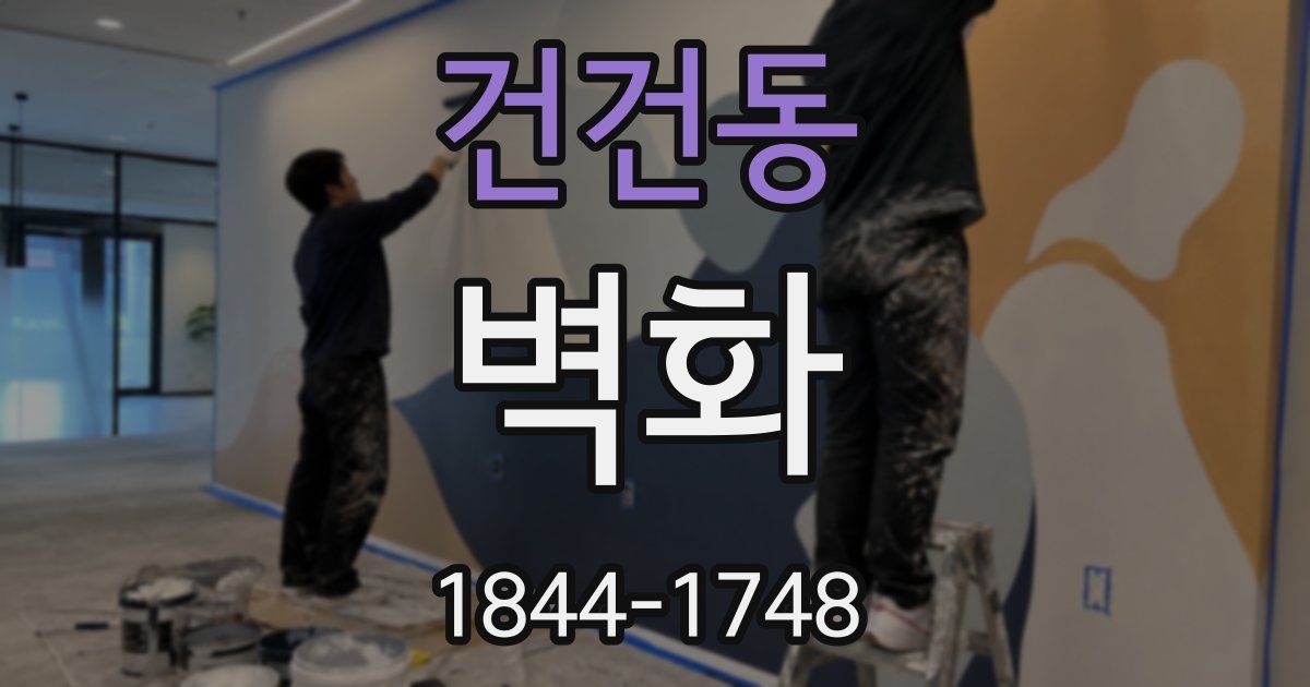 건건동 벽화