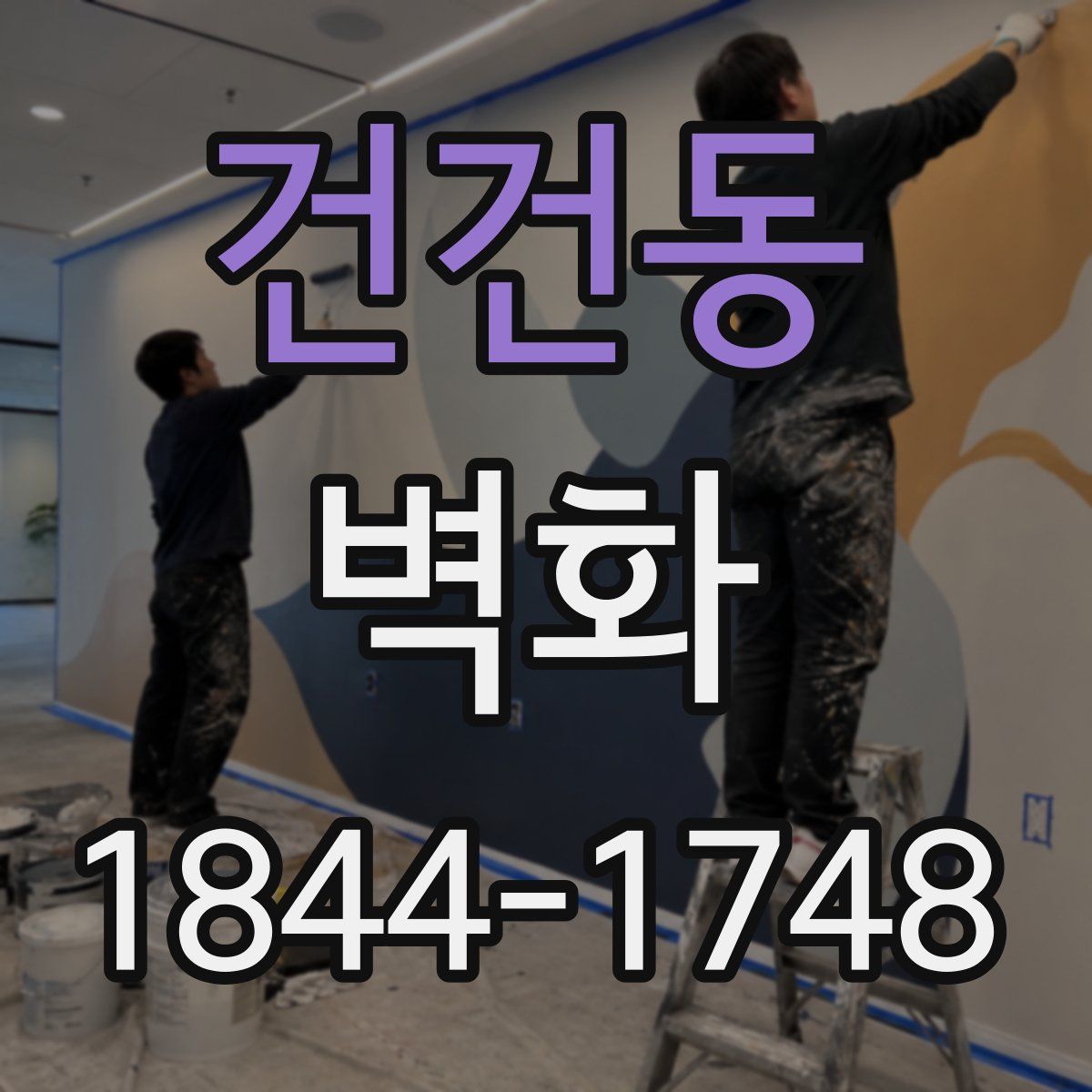 건건동 벽화