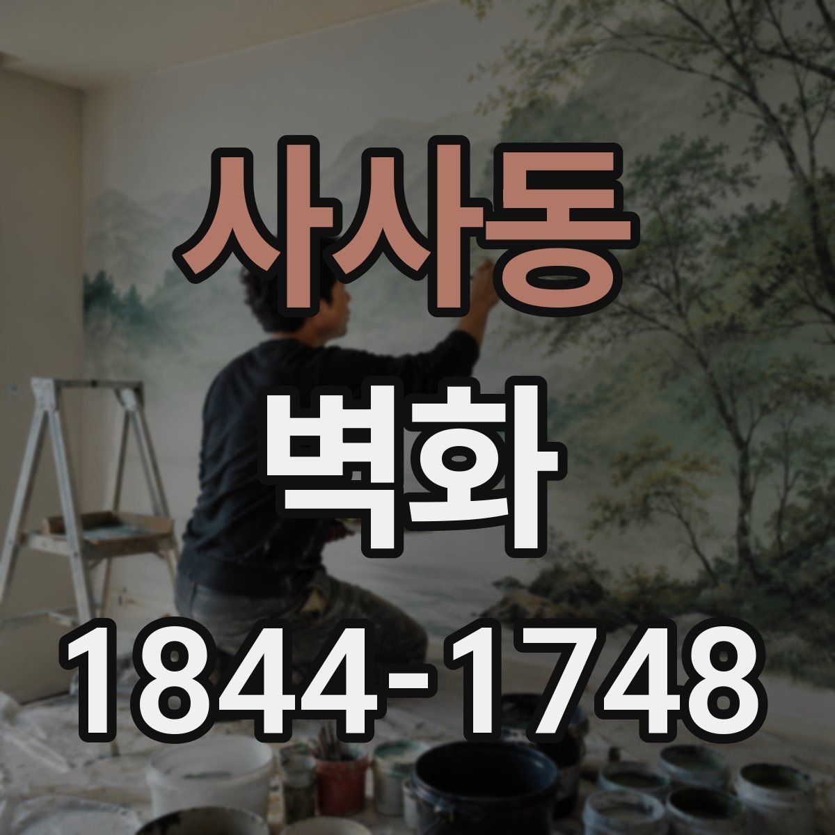 사사동 벽화