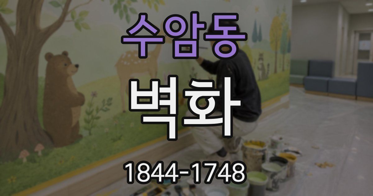 수암동 벽화