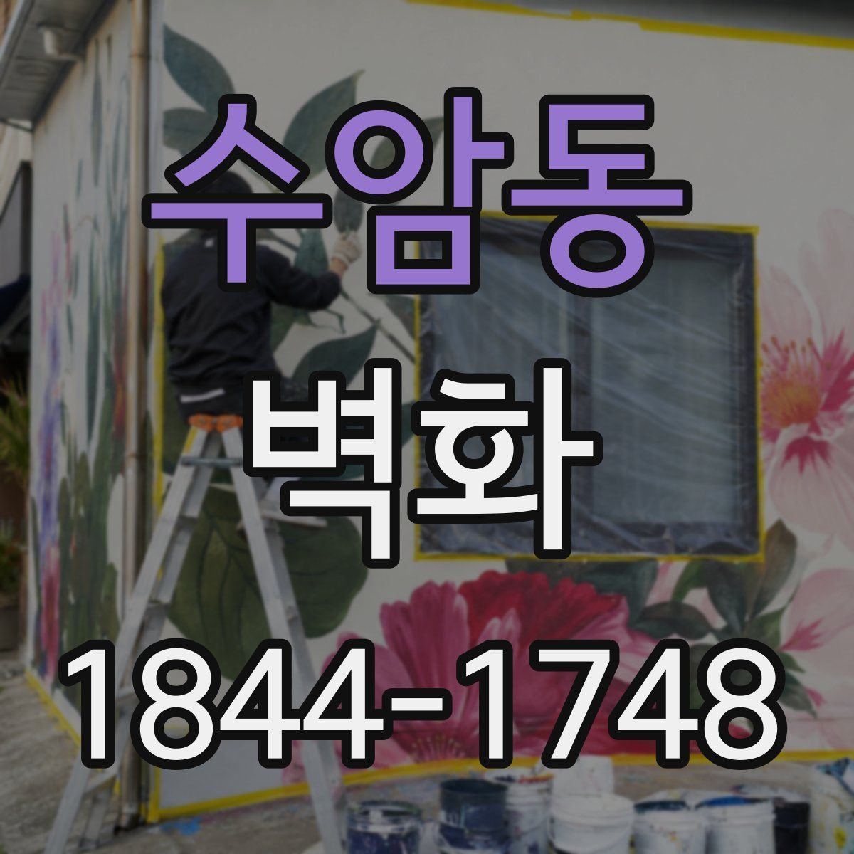 수암동 벽화
