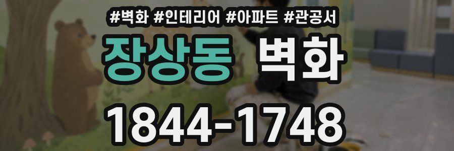 장상동 벽화
