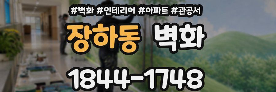장하동 벽화