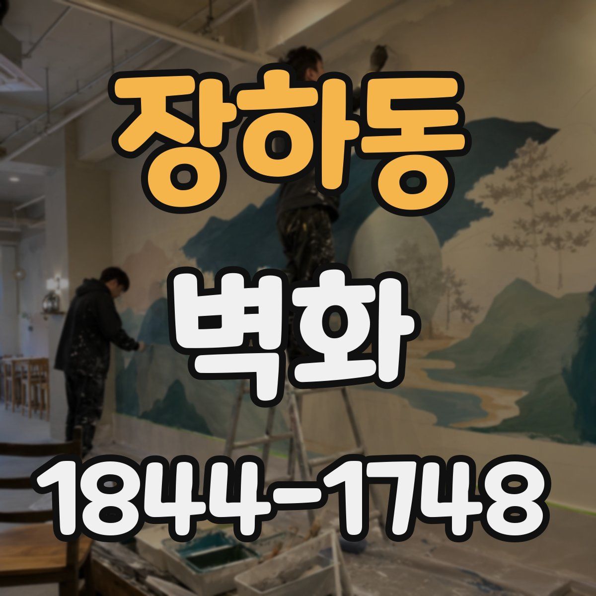 장하동 벽화